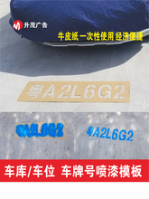 车牌放大号自喷漆模板镂空字喷车位号码数字母喷涂货车尾塑料PVC