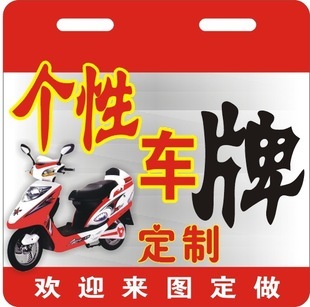 摩托电动pvc车牌定做 个性图案汽车标识logo临时标牌制作