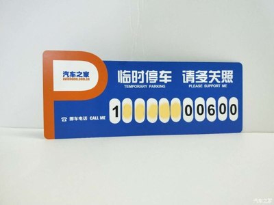 汽车之家定制版PVC片临时停车牌~安排