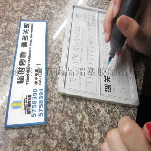 pvc软胶停车牌 临时停车牌 号码牌 挪车牌 ,东莞市石碣品瑞塑胶制品厂