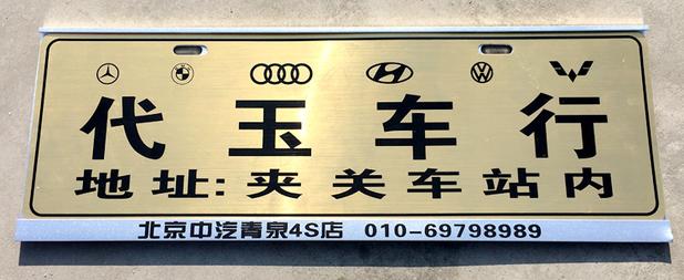 汽车4S店广告车牌 铭牌塑料PVC不干胶 牌照架贴展示 厂家